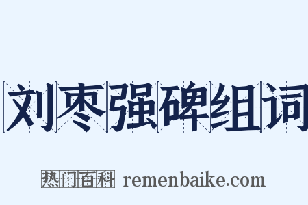 刘枣强碑组词是什么意思的图片